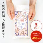 ショッピング引越し 挨拶 ギフト 引っ越し挨拶 品物 粗品 米 北海道産ななつぼし 新築工事 引越し挨拶ギフト 退職 産休 お礼 記念品 景品 お祝い 参加賞 福米米 3個セット