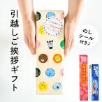 Motto 引っ越し 挨拶 品物 粗品 ZOOのご挨拶 おしゃれ ギフト 景品 イベント かわいい キッチンギフト セット 引越し挨拶