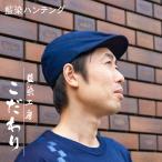 藍染 ハンチング帽 メンズ&レディース フリーサイズ(小さめ) 58cm 綿100% デニム生地 色:濃藍 天然灰汁醗酵建 (メーカー名:藍染工房こだわり)