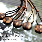 寄木ネックレス スウェードひも (メーカー名:山口木工)