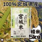 100%宮城県産(国内産)でブレンドされたプロ仕様の白米　宮城県産 白米 (5kg×1袋) 令和7年産入 〈精米 宮城米 5kg〉 ひとめぼれ つや姫 ササニシキ まなむすめ 米 お米 ブレンド米 国内産 送料無料 安い 爆買