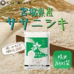 令和7年産 〈精米 ササニシキ 2kg〉 宮城県産 米 お米 白米 送料無料 安い 爆買 便利 お手頃 お買い得 お手軽 使いやすい お試し