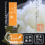 令和5年産　米    宮城県産つや姫 20kg（5kg×4袋）送料無料 米 お米 精米　※発送まで3〜5日