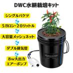 MOTTOGROW　DWC水耕栽培　20リットル5ガロン　シングルバケツ　グロウキット　セラムサイト付き