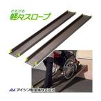 軽々スロープSS200 長さ200cm 車いす用軽量アルミスロープ 2本タイプ 送料無料 給付券対応 アイシン軽金属