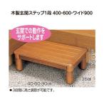 木製玄関ステップ 1段ワイド900 幅90奥行35cm 住宅改修給付対象 パナソニックエイジフリー