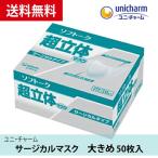 ソフトーク 超立体マスク サージカルタイプ 大きめ 50枚入 ユニ・チャーム 日本製 送料無料
