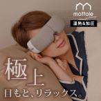 ホット アイマスク 充電式 usb コードレス 睡眠用 プレゼント 家電 MTL-B011 mottole アイマッサージャー アイウォーマー