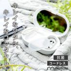 充電式 超音波洗浄器 コンタクト用 MTL-E027  mottole