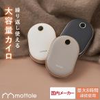 充電式カイロ 大容量 モバイルバッテリー機能付 MTL-E029 送料無料 mottole モバイル 充電 器 使い捨てない 省エネ 節電 エコ カイロ 電気 充電 式 繰り返し