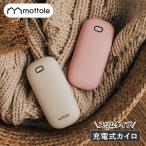 カイロ 充電式 MTL-E035 mottole モットル 貼らない 充電式カイロ カイロポーチ カイロケース エコ 節電