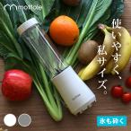 ミニボトルブレンダー MTL-K004 送料無料 mottole ソロブレンダー スムージー コンパクト ミキサー ジューサー モノトーン