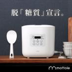 糖質カット 炊飯 器 MTL-K017 送料無料 mottole 一人 ひとり 暮らし ジャー 1合 サラチキ サラダチキン 低糖質 糖質制限 ロカボ モノトーン