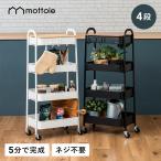 ショッピングキッチンワゴン ワゴン キャスター付き キッチンワゴン MTL-S016 mottole 4段 スリム 収納 キッチン ランドリー キャスター 天板付き おしゃれ 収納ラック 収納ボックス