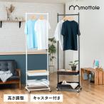 ショッピングハンガーラック ハンガーラック おしゃれ 頑丈 スリム MTL-S017 mottole 省スペース 棚付き キャスター付き 玄関 コンパクト シンプル パイプハンガー 衣類 収納付き 収納