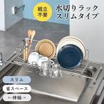 水切りラック 水切りかご シンク上 スリム 伸縮 ステンレス ボトルスタンド 食洗機対応 ディッシュラック 横置き 水切り台 おしゃれ