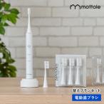 電動歯ブラシ セット MTL-S101 mottole 替えブラシセット 電動 歯ブラシ 本体 替えブラシ