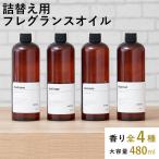 ディフューザー 詰め替え 大容量 480ml フレグランス ルームフレグランス アロマ アロマディフューザー 香り 芳香 ボトル リフィル おしゃれ mottole モットル