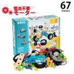 ブリオ 木のおもちゃ 動くビルダー プルバックモーターセット67ピース（3歳から）【店頭受取も可 吹田】