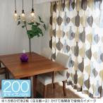 ボラスコットン boras cotton カーテン 丈181cm〜202cm  MALAGA（マラガ）/BEIGE【店頭受取も可 吹田】
