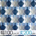 ボラスコットン boras cotton カーテン 丈181cm〜202cm  MALAGA（マラガ）/BLUE【店頭受取も可 吹田】