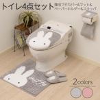 ショッピング店頭受取 ミッフィー トイレ4点セット プリーマミッフィー（兼用フタカバーマット ペーパーホルダー スリッパ ）【店頭受取も可 吹田】