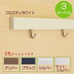 タチカワブラインド ピクチャーレールセット VP-1A 3メートル