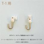 トーソー ピクチャーレールT-1用T/TCフック30F/ホワイト 天井付・正面付 後入れタイプ