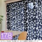 マリメッコ オーダーカーテン 丈141cm〜180cm  PIENI UNIKKO（ピエニ ウニッコ）/BLACK【店頭受取も可 吹田】