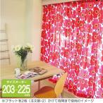 マリメッコ オーダーカーテン 丈203cm〜225cm  PIENI UNIKKO（ピエニ ウニッコ）/RED【店頭受取も可 吹田】