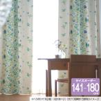 フィンレイソン オーダーカーテン 幅100cm 丈141cm〜180cm VISERRYS（ヴィザルス）K0188【店頭受取も可 吹田】