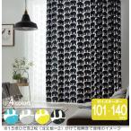フィンレイソン オーダーカーテン 幅100cm 丈101cm〜140cm ELEFANTTI（エレファンティ）K0189-K0192【店頭受取も可 吹田】