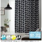 フィンレイソン オーダーカーテン 幅100cm 丈181cm〜202cm ELEFANTTI（エレファンティ）K0189-K0192【店頭受取も可 吹田】