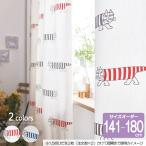 リサ・ラーソン オーダーカーテン 幅100cm 丈141cm〜180cm MIKEY（マイキー）K0209/K0210【店頭受取も可 吹田】