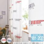 リサ・ラーソン オーダーカーテン 幅100cm 丈181cm〜202cm MIKEY（マイキー）K0209/K0210【店頭受取も可 吹田】