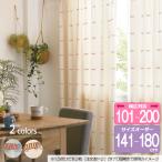 リサ・ラーソン オーダーカーテン 幅97cm〜192cm（2巾） 丈141cm〜180cm 刺繍のMIKEY（マイキー）K0213/K0214【店頭受取も可 吹田】