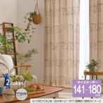 リサ・ラーソン オーダーカーテン 幅100cm 丈141cm〜180cm SKETCH（スケッチ）K0217/K0218【店頭受取も可 吹田】