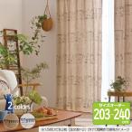 リサ・ラーソン オーダーカーテン 幅100cm 丈203cm〜240cm SKETCH（スケッチ）K0217/K0218【店頭受取も可 吹田】