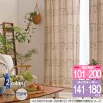 リサ・ラーソン オーダーカーテン 幅101cm〜200cm（2巾） 丈141cm〜180cm SKETCH（スケッチ）K0217/K0218【店頭受取も可 吹田】