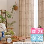 リサ・ラーソン オーダーカーテン 幅101cm〜200cm（2巾） 丈181cm〜202cm SKETCH（スケッチ）K0217/K0218【店頭受取も可 吹田】