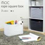 ショッピング店頭受取 moc ロープスクエアボックス 収納ボックス バスケット かご【店頭受取も可 吹田】