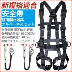 フルハーネスセット 安全帯 新規格適合 墜落制止用器具 ワンタッチバックル 伸縮式ランヤード 新基準腰ベルト 高所作業用 電工安全帯軽量 電気 激安 認証取得