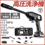 高圧洗浄機 コードレス 充電式 業務用 家庭用 専用ケース付 洗車 屋外 掃除 ベランダ バケツ給水 温水使用可能 大容量バッテリー 高圧洗浄器 小型 軽量 PSE認証