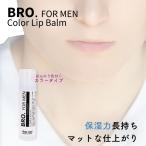 メンズコスメ リップクリーム BRO. FOR MEN　Color Lip Balm （ほんのりコーラルピンク）　　男性用 リップ 唇 化粧品 シェモア