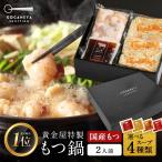 s黄金屋 シン・もつ鍋セット 2人前 国産牛モツ 小腸 送料無料 選べる 4種スープ もつ鍋 モツ鍋 もつなべ モツナベ ホルモン 鍋 お取り寄せ ギフト プレゼント