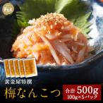 黄金屋の高級おつまみ 梅なんこつ 100g×5 おつまみ ビール お酒 酒の肴 酒のつまみ 珍味 食べ物 お取り寄せグルメ ごはんのおとも