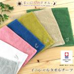 イニシャル刺繍タオルハンカチシンプル無地