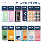 2枚までゆうパケット対応 FILA スポーツタオル ブランド アクティブにスポーツできるタオル（アクティブロングタオル）