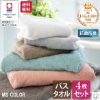 送料無料 バスタオル 4枚 セット 今治 抗菌防臭 ふわふわ やわらか 日本製 タオル Ms color