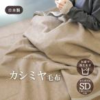 カシミヤ毛布ウォッシャブル日本製セ...